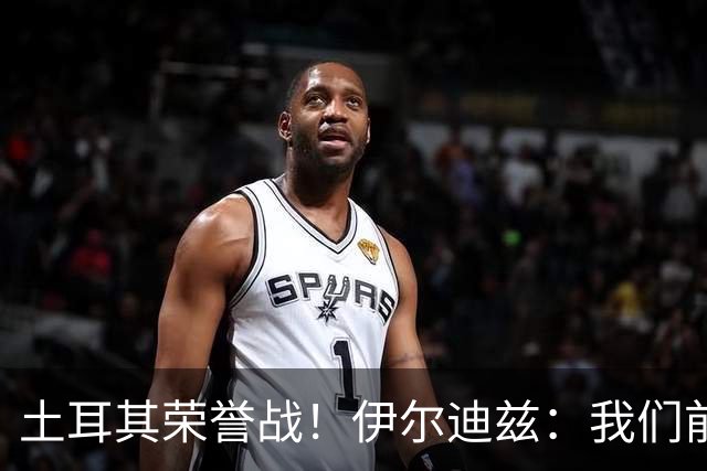 土耳其荣誉战！伊尔迪兹：我们前两场都是更好的一方，向球迷致歉