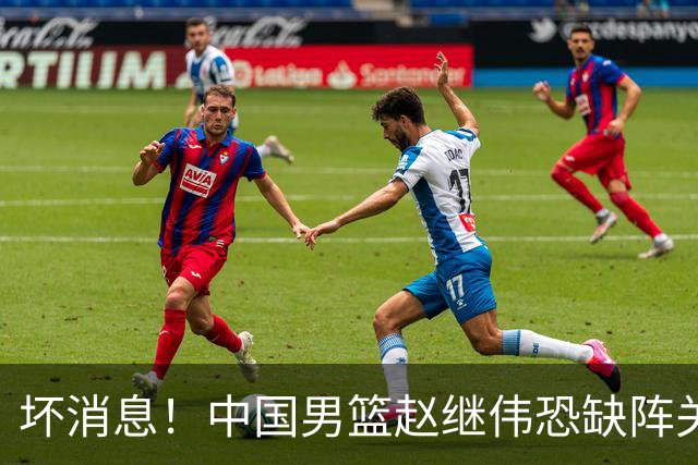 坏消息！中国男篮赵继伟恐缺阵关键战，脚踝肿胀+打封闭，很感动