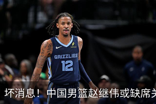 坏消息！中国男篮赵继伟或缺席关键战，脚踝肿胀+打封闭，令人心疼
