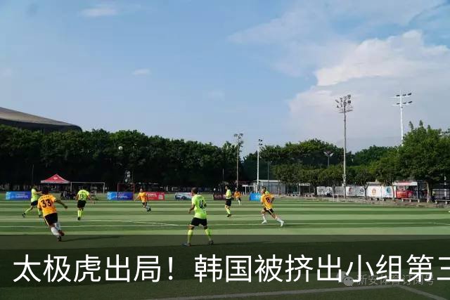 太极虎出局！韩国被挤出小组第三的前八 打平就出线成魔咒