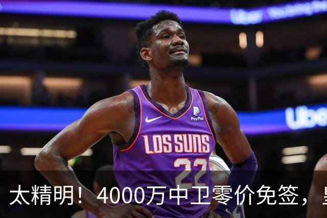 太精明！4000万中卫零价免签，皇马补强后防利物浦亏空暗藏隐忧？