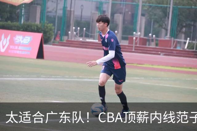 太适合广东队！CBA顶薪内线范子铭求交易，朱芳雨被迫3换1要凉？