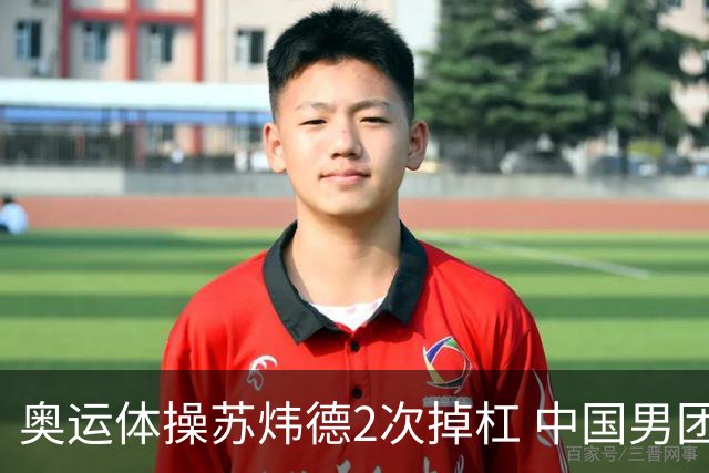 奥运体操苏炜德2次掉杠 中国男团遭日本逆转摘银
