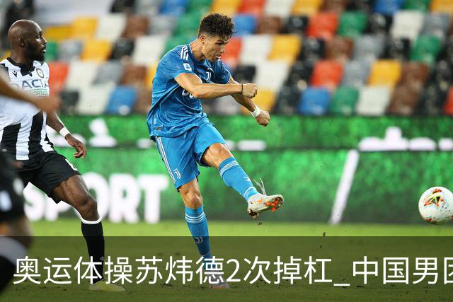 奥运体操苏炜德2次掉杠 中国男团遭日本逆转摘银