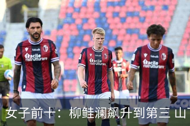女子前十：柳鲑澜飙升到第三 山下美梦有第六