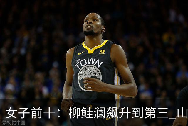 女子前十：柳鲑澜飙升到第三 山下美梦有第六