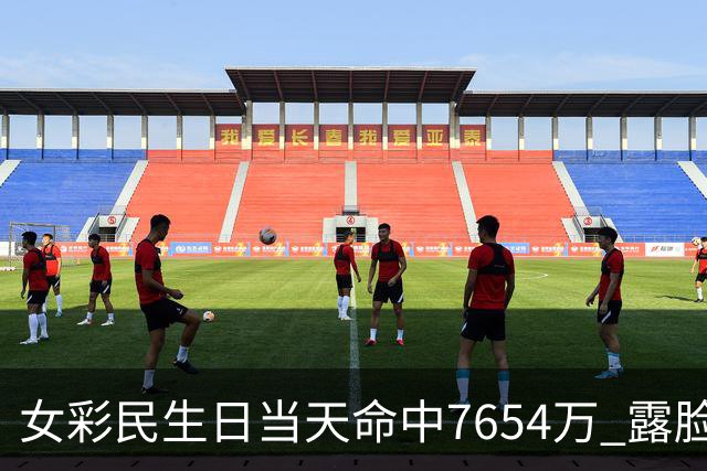 女彩民生日当天命中7654万 露脸兑奖高喊像做梦