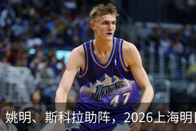姚明、斯科拉助阵，2026上海明日之星篮球争冠赛有何魔力？