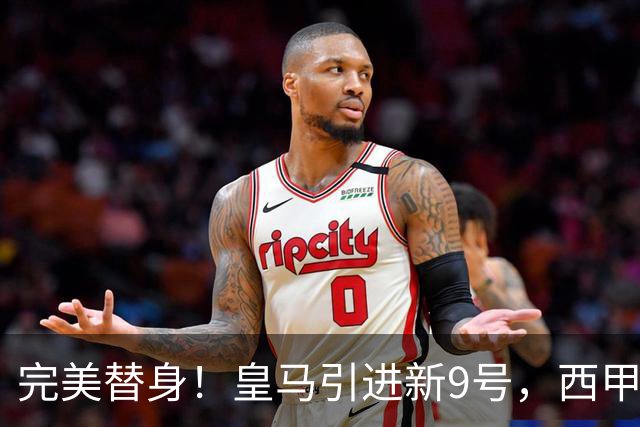 完美替身！皇马引进新9号，西甲射手解约金2500万，只等穆帅点头！