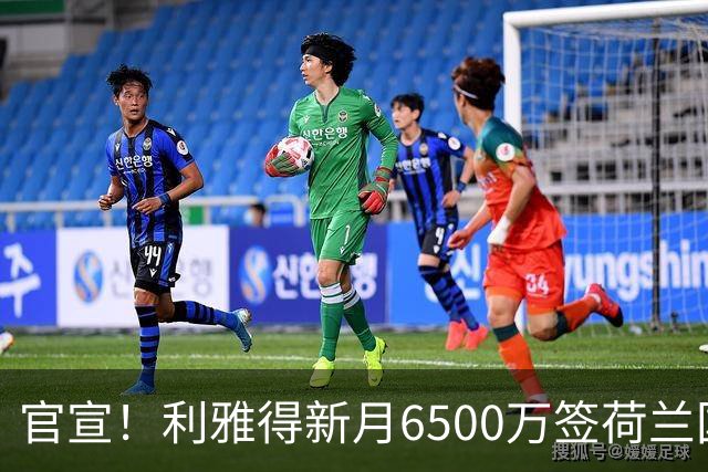 官宣！利雅得新月6500万签荷兰国脚 亲王全额买单 4年赚6800万