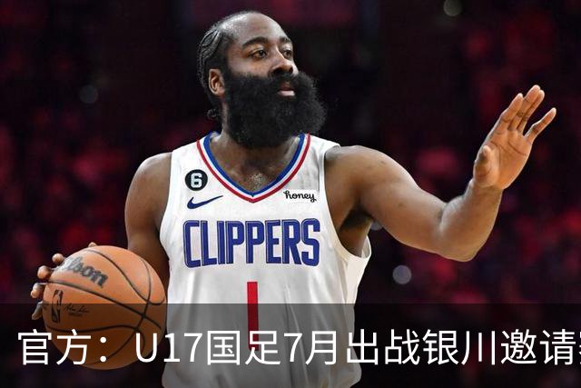 官方：U17国足7月出战银川邀请赛，对阵尼日利亚等三队