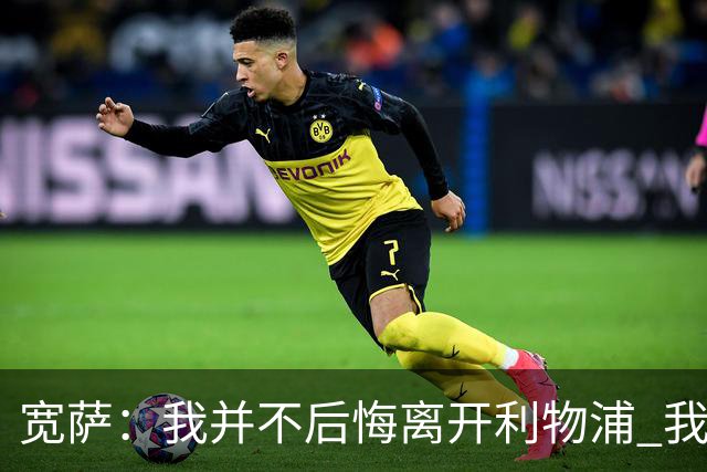 宽萨：我并不后悔离开利物浦 我清楚自己需要稳定的出场时间