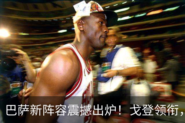 巴萨新阵容震撼出炉！戈登领衔，8.64亿欧元豪华战舰启航
