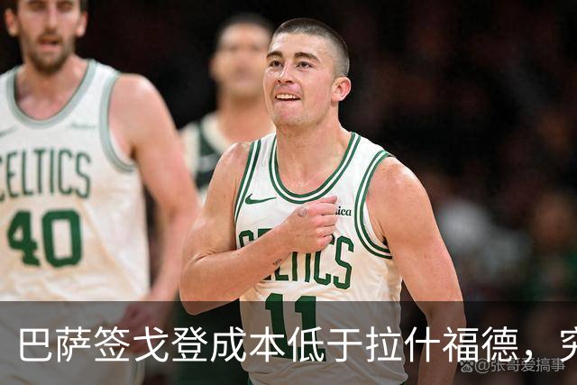 巴萨签戈登成本低于拉什福德，究竟为何？