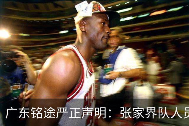 广东铭途严正声明：张家界队人员对我俱乐部青少年球员恶意殴打