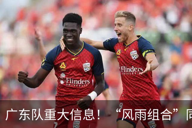 广东队重大信息！“风雨组合”同时被下课 周鹏回归 徐杰或被交易