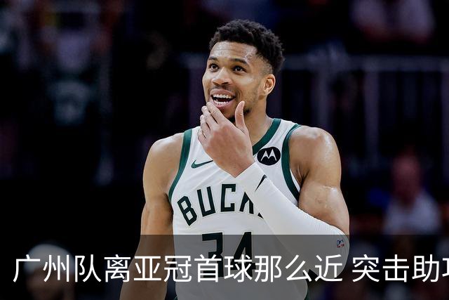 广州队离亚冠首球那么近 突击助攻满分射门悲剧！