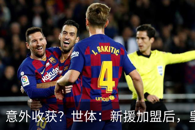 意外收获？世体：新援加盟后，皇马将从7月1日起获得FIFA补偿金
