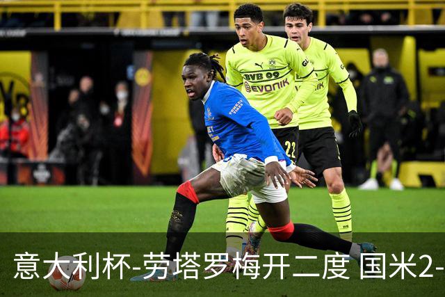 意大利杯-劳塔罗梅开二度 国米2-1佛罗伦萨夺冠