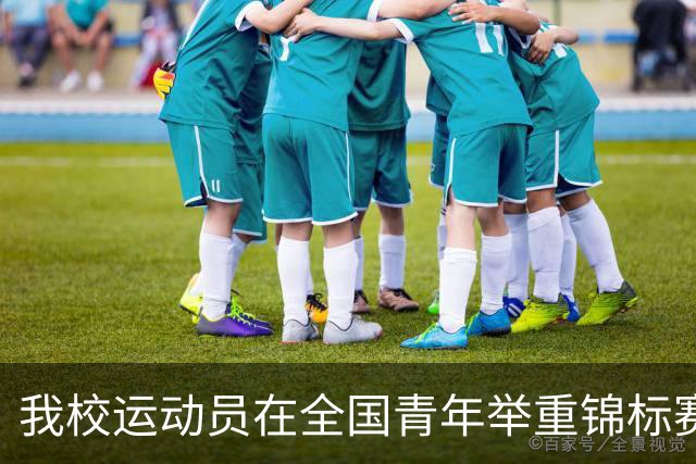 我校运动员在全国青年举重锦标赛中斩获6金，张明辉打破全国纪录