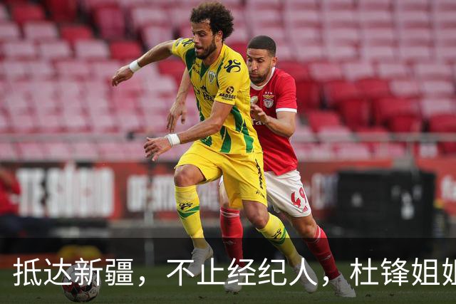 抵达新疆，不止经纪人，杜锋姐姐上任，亮相新岗位，薪酬曝光
