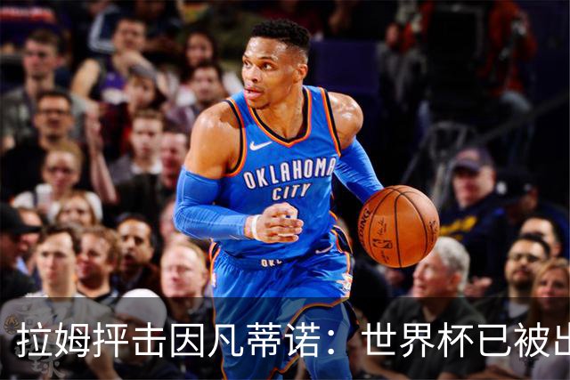 拉姆抨击因凡蒂诺：世界杯已被出卖，足球公信力受损