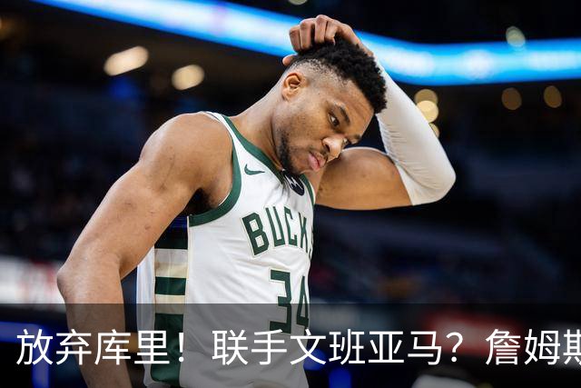 放弃库里！联手文班亚马？詹姆斯终于想明白了，马刺才是他的归宿