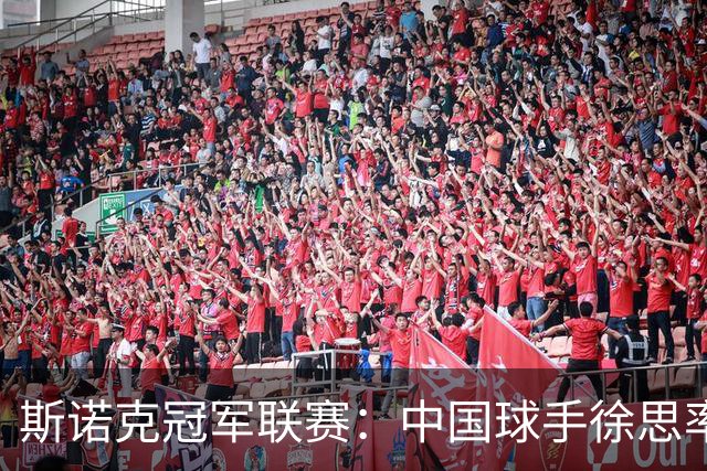 斯诺克冠军联赛：中国球手徐思率先晋级32强