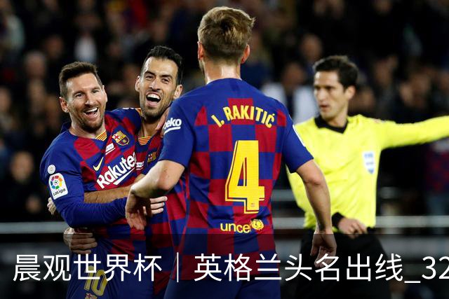 晨观世界杯｜英格兰头名出线 32强今日全部产生