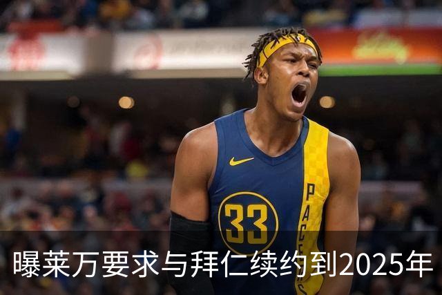 曝莱万要求与拜仁续约到2025年 此外还将要求加薪