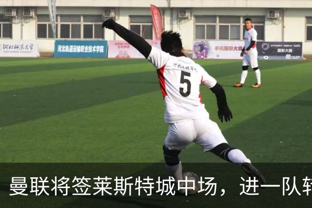 曼联将签莱斯特城中场，进一队转会费低于1000万！其愿拒绝阿森纳