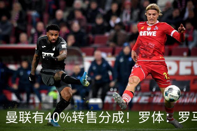 曼联有40%转售分成！罗体：罗马将总价4000万欧报价格林伍德