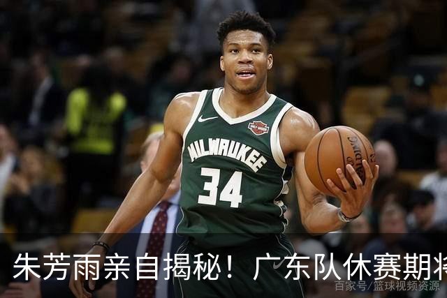 朱芳雨亲自揭秘！广东队休赛期将继续引援，杜锋下课倒计时？