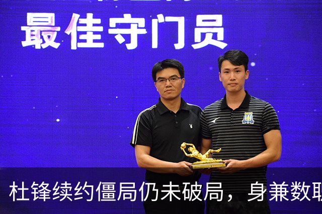 杜锋续约僵局仍未破局，身兼数职成关键变数，压力留给广东宏远！