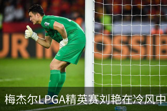 梅杰尔LPGA精英赛刘艳在冷风中交66杆领先 阎菁T4