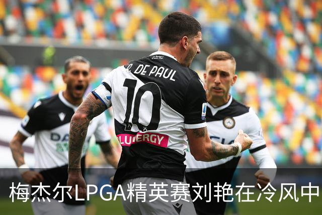 梅杰尔LPGA精英赛刘艳在冷风中交66杆领先 阎菁T4