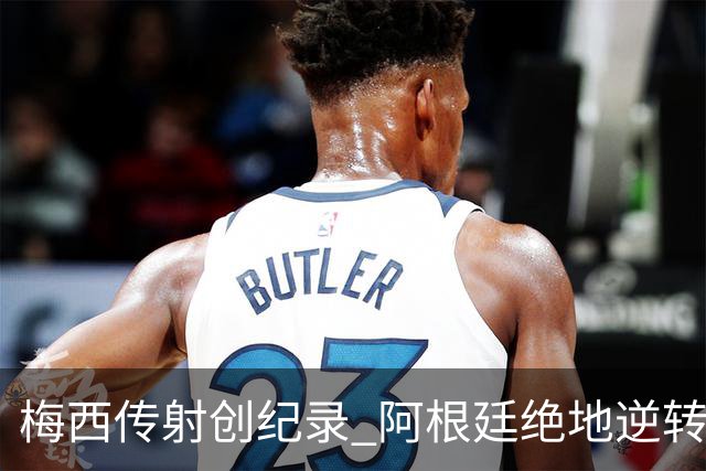 梅西传射创纪录 阿根廷绝地逆转埃及进世界杯八强