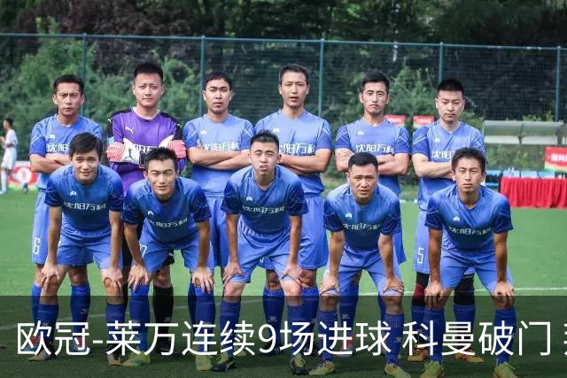 欧冠-莱万连续9场进球 科曼破门 拜仁2-1锁头名
