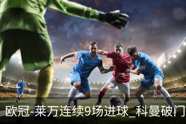 欧冠-莱万连续9场进球 科曼破门 拜仁2-1锁头名