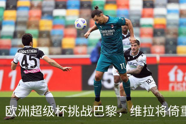 欧洲超级杯挑战巴黎，维拉将倚重阿根廷双星