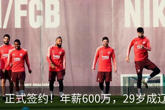 正式签约！年薪600万，29岁成辽篮领袖，对比郭艾伦扎心了