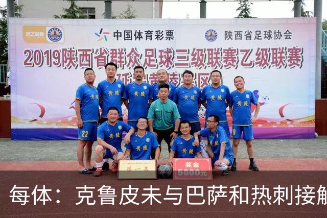每体：克鲁皮未与巴萨和热刺接触 球员谨慎评估每个选项