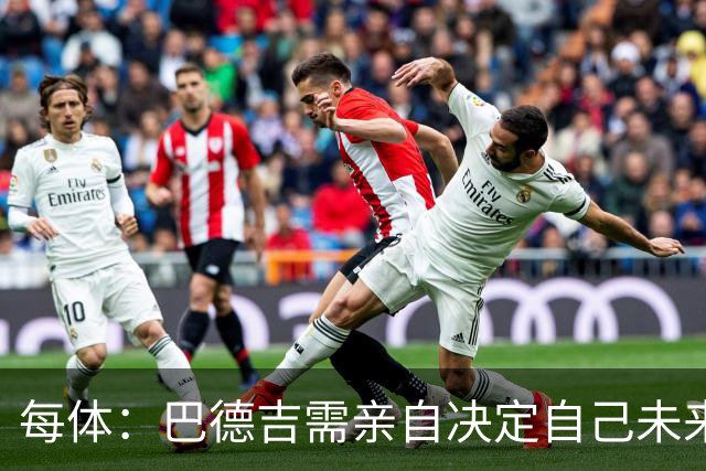 每体：巴德吉需亲自决定自己未来，巴萨希望保留其未来回购权