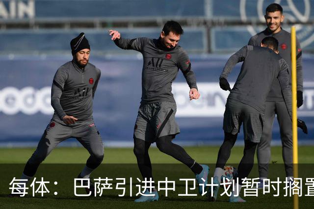 每体：巴萨引进中卫计划暂时搁置，首要目标是签阿尔瓦雷斯