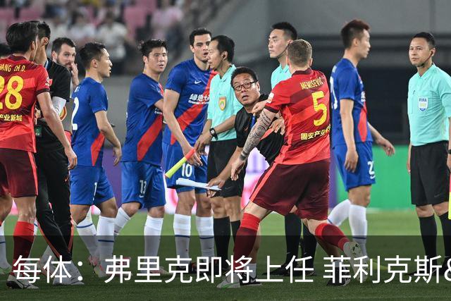 每体：弗里克即将上任 菲利克斯&坎塞洛未来未定
