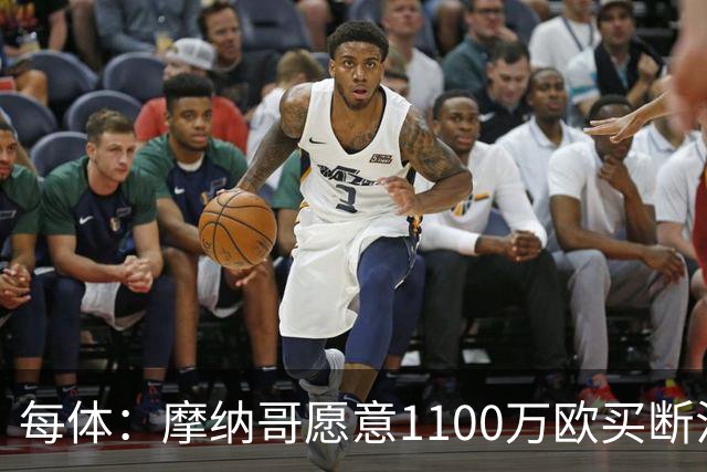 每体：摩纳哥愿意1100万欧买断法蒂，但球员的高薪是交易障碍