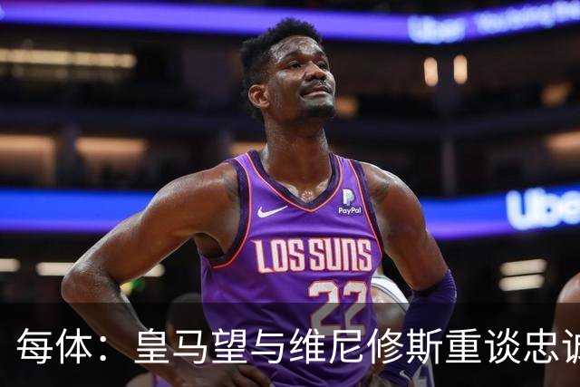 每体：皇马望与维尼修斯重谈忠诚奖，续约年薪比姆巴佩少1000万欧以上