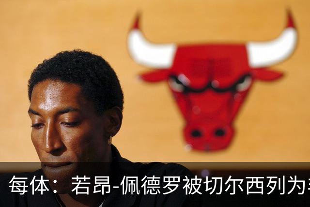 每体：若昂-佩德罗被切尔西列为非卖品 巴萨不得不另寻目标