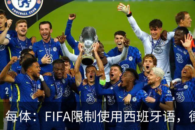 每体：FIFA限制使用西班牙语，德容阿什拉夫维尼修斯均受影响