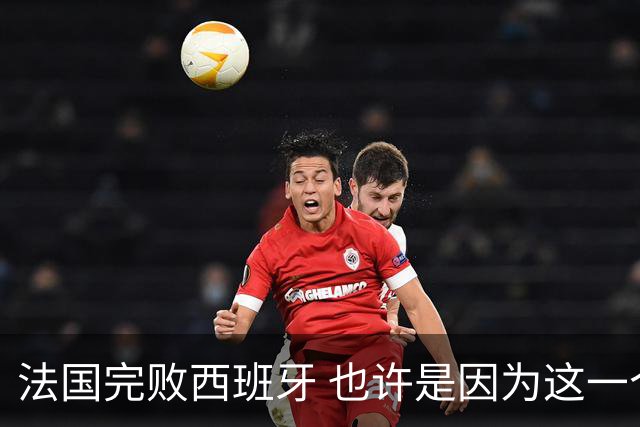 法国完败西班牙 也许是因为这一个字